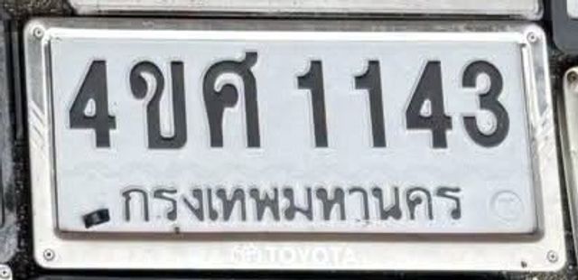 4ขศ 1143