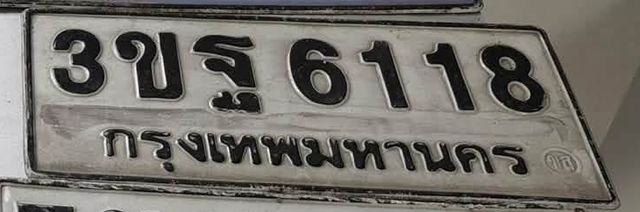 3ขฐ 6118