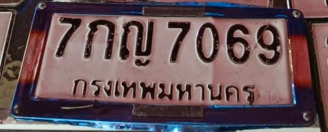 7กญ 7069