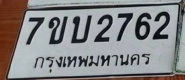 7ขบ 2762