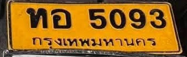 ทอ 5093
