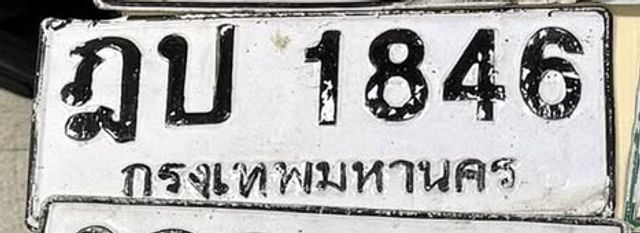 ฎบ 1846