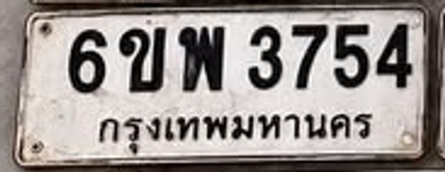 6ขพ 3754