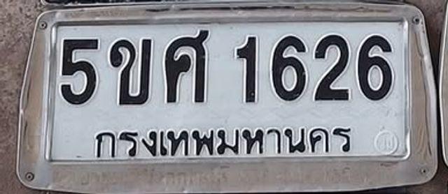 5ขศ 1626