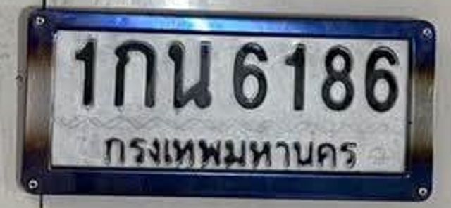 1กน 6186