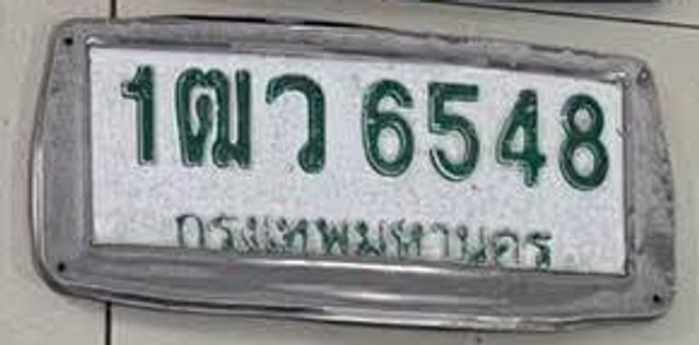 1ฒว 6548