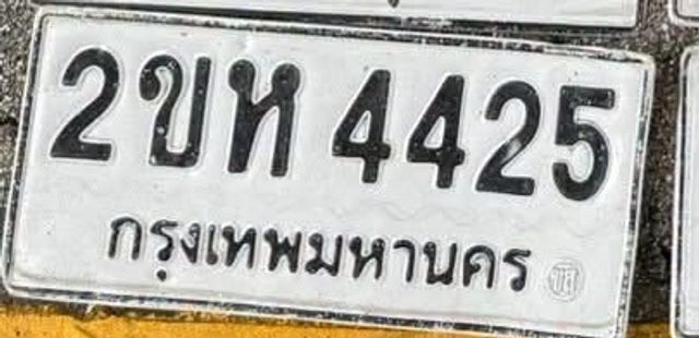 2ขห 4425