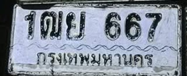 1ฒย 667