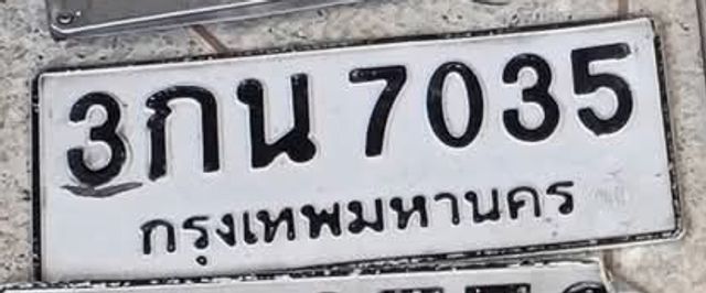 3กน 7035