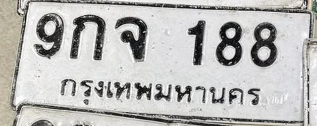 9กจ 188