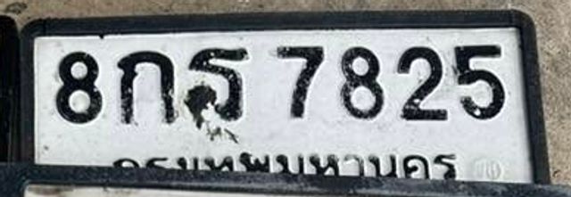 8กฐ 7825