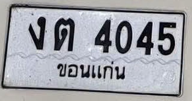 งต 4045