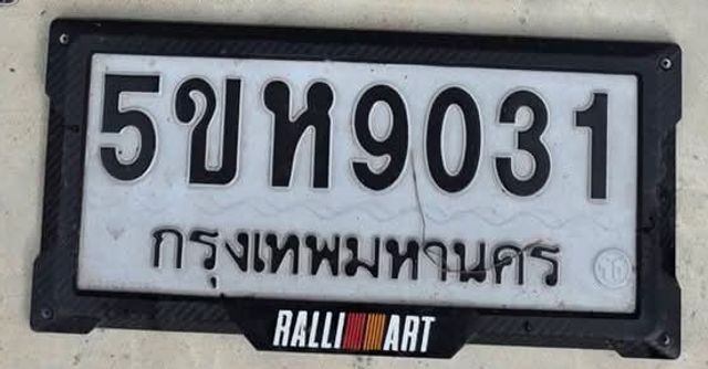 5ขห 9031