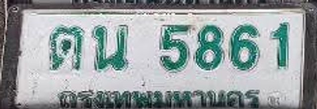 ตน 5861