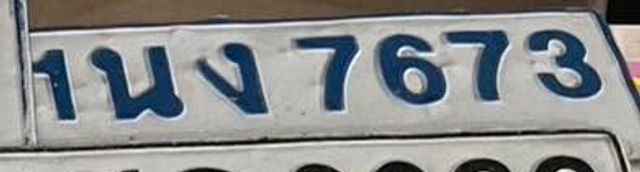 1นง 7673