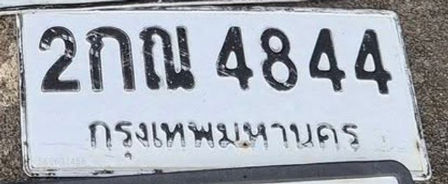 2กณ 4844