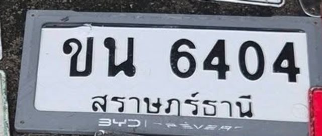 ขน 6404