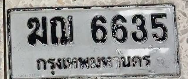 ฆณ 6635