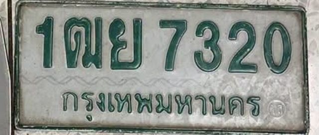 1ฒย 7320