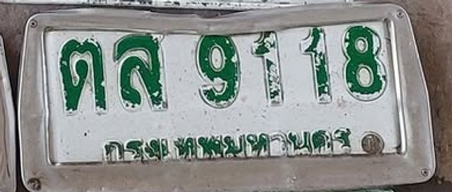 ตล 9118