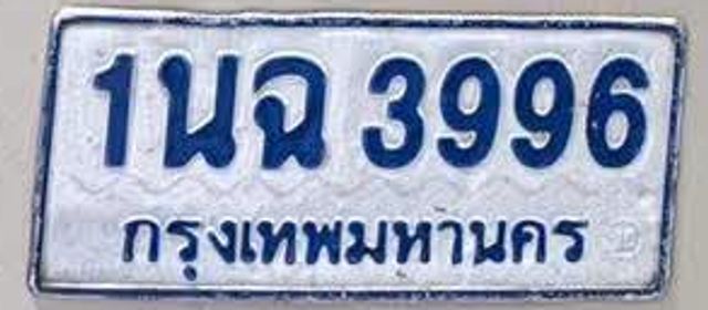 1นฉ 3996