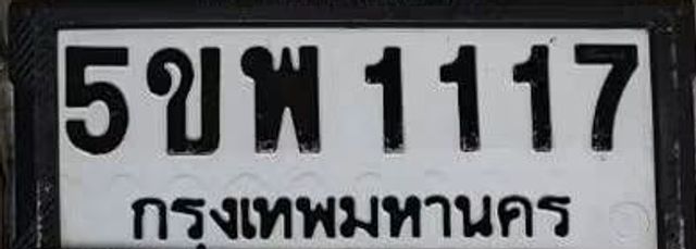 5ขพ 1117