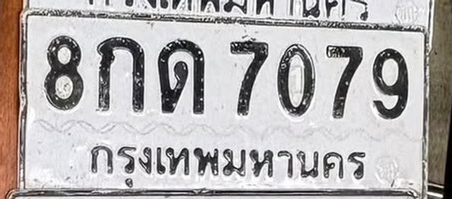8กด 7079