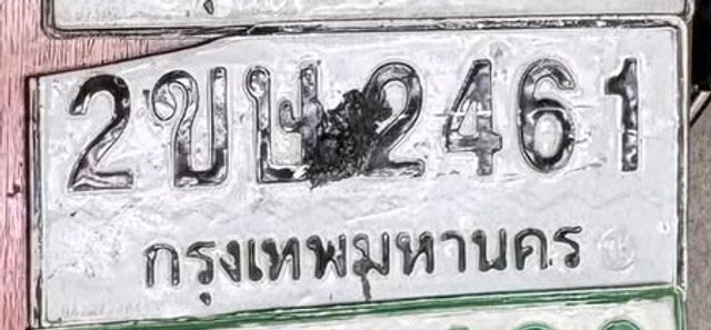 2ขษ 2461