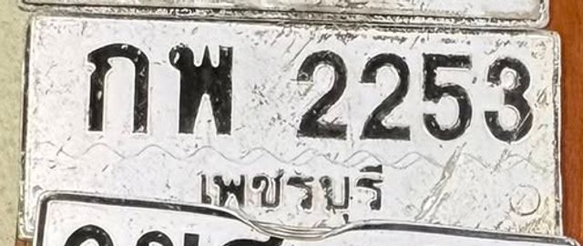 กพ 2253