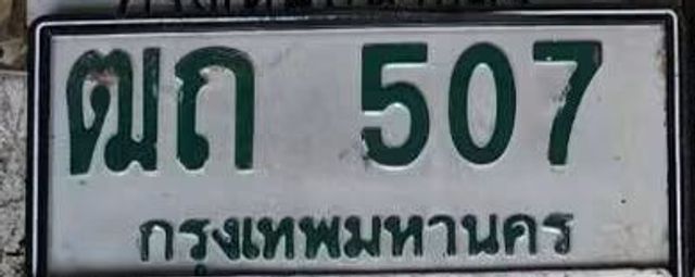 ฒถ 507
