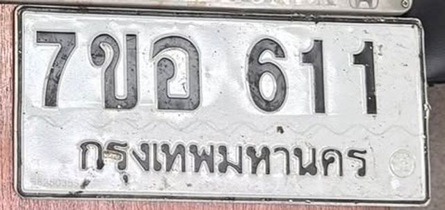 7ขอ 611