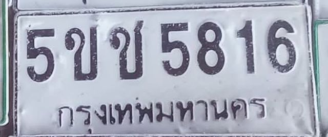 5ขช 5816