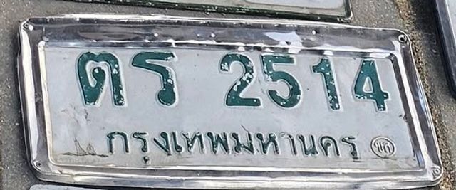 ตร 2514