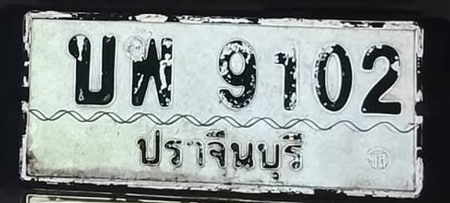บพ 9102