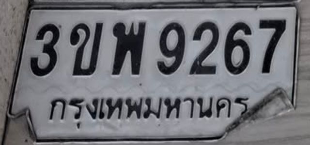 3ขพ 9267