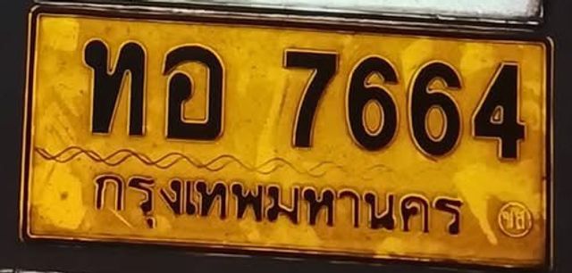 ทอ 7664