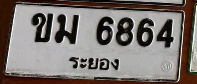 ขม 6864