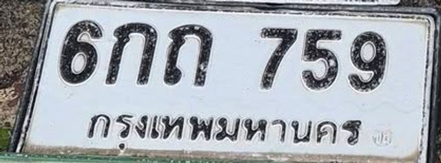 6กถ 759