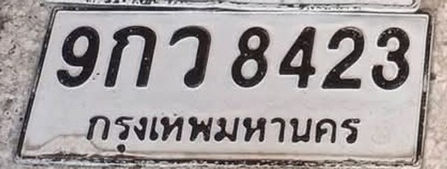 9กว 8423