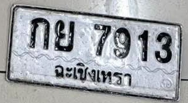 กย 7913