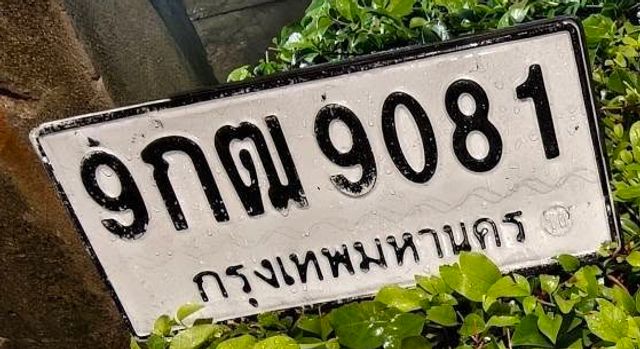 9กณ 9081