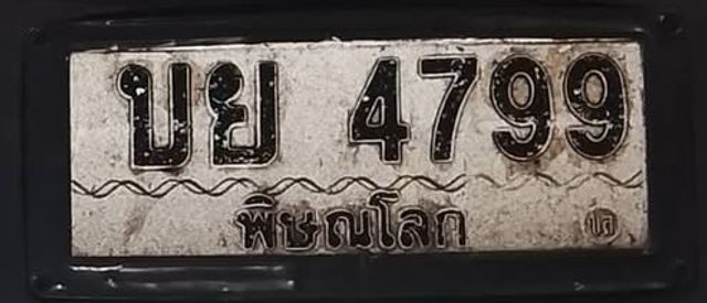 บย 4799
