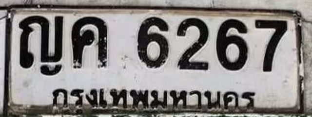 ญค 6267