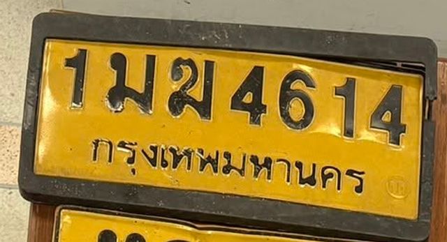1มฆ 4614