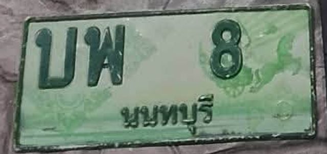 บพ 8