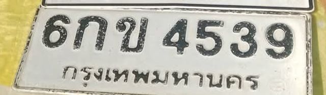 6กข 4539