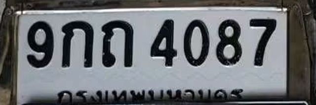9กถ 4087