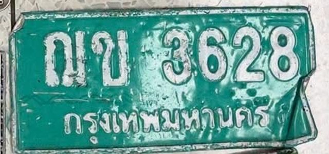 ณข 3628