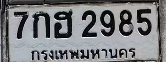 7กฮ 2985