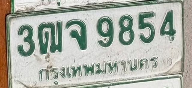 3ฒจ 9854